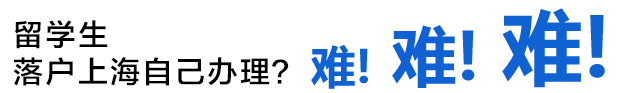 上海居转户咨询